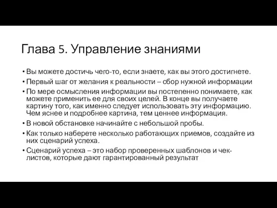 Глава 5. Управление знаниями Вы можете достичь чего-то, если знаете, как