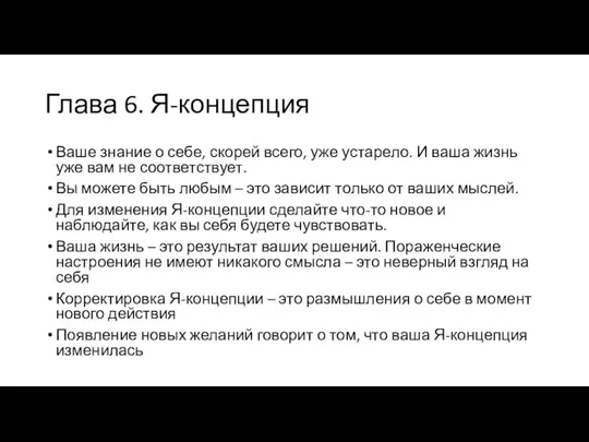 Глава 6. Я-концепция Ваше знание о себе, скорей всего, уже устарело.