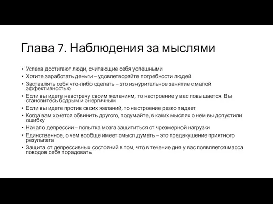 Глава 7. Наблюдения за мыслями Успеха достигают люди, считающие себя успешными