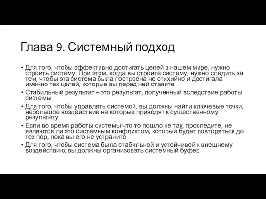 Глава 9. Системный подход Для того, чтобы эффективно достигать целей в