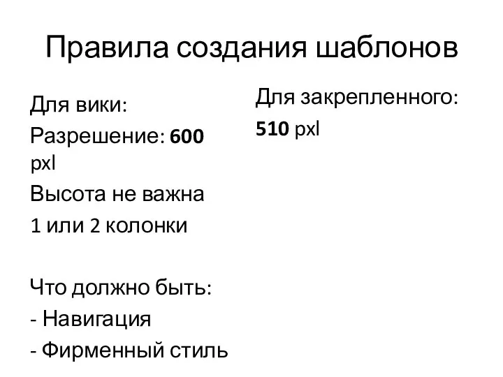 Правила создания шаблонов Для вики: Разрешение: 600 pxl Высота не важна