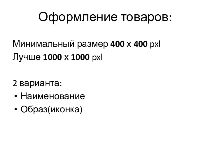 Оформление товаров: Минимальный размер 400 х 400 pxl Лучше 1000 х