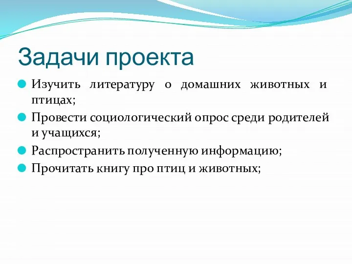 Задачи проекта Изучить литературу о домашних животных и птицах; Провести социологический