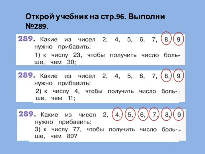 Открой учебник на стр.96. Выполни №289.