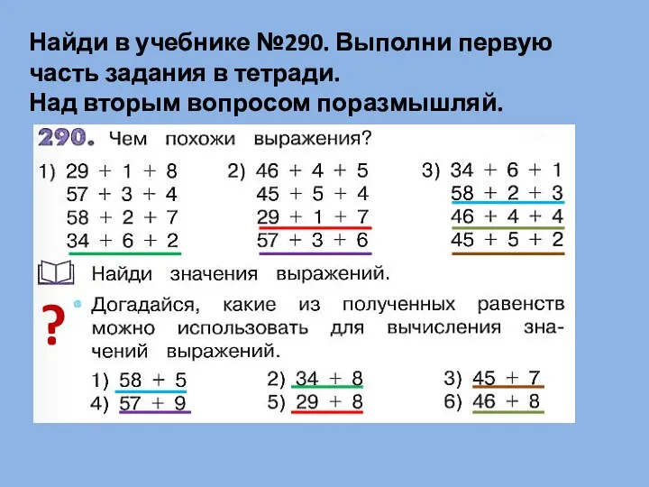 Найди в учебнике №290. Выполни первую часть задания в тетради. Над вторым вопросом поразмышляй. ?