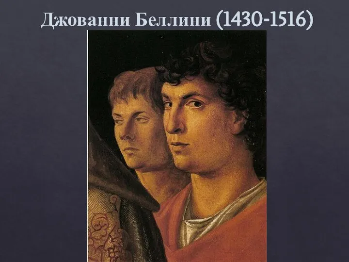 Джованни Беллини (1430-1516)