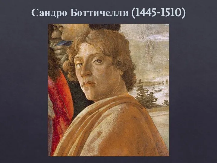 Сандро Боттичелли (1445-1510)