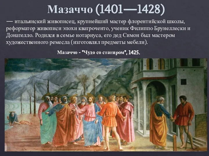 Мазаччо (1401—1428) — итальянский живописец, крупнейший мастер флорентийской школы, реформатор живописи