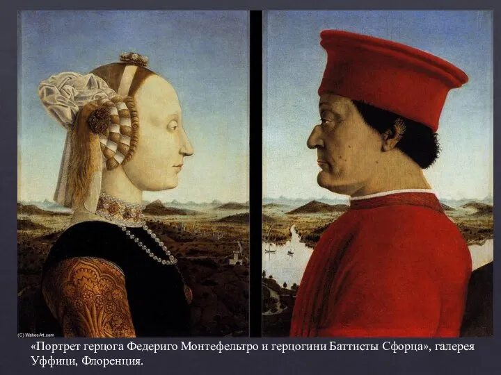 «Портрет герцога Федериго Монтефельтро и герцогини Баттисты Сфорца», галерея Уффици, Флоренция.