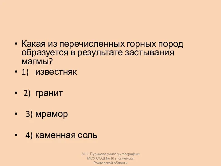 М.Н. Пурикова учитель географии МОУ СОШ № 10 г.Каменска Ростовской области