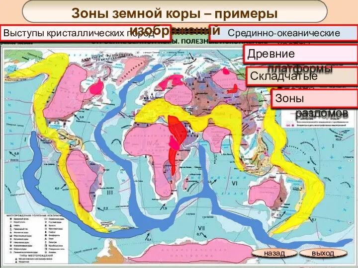 Срединно-океанические хребты Выступы кристаллических пород Зоны земной коры – примеры изображений