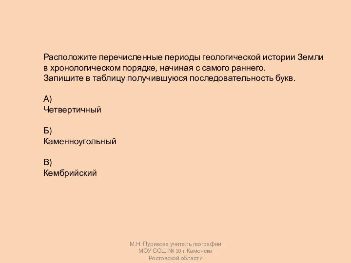 М.Н. Пурикова учитель географии МОУ СОШ № 10 г.Каменска Ростовской области