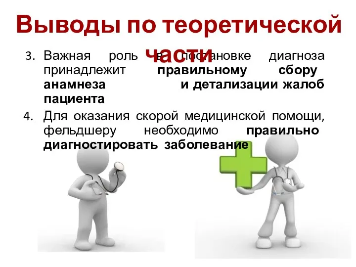 3. Важная роль в постановке диагноза принадлежит правильному сбору анамнеза и