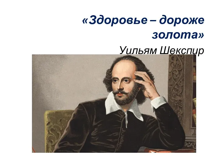 «Здоровье – дороже золота» Уильям Шекспир