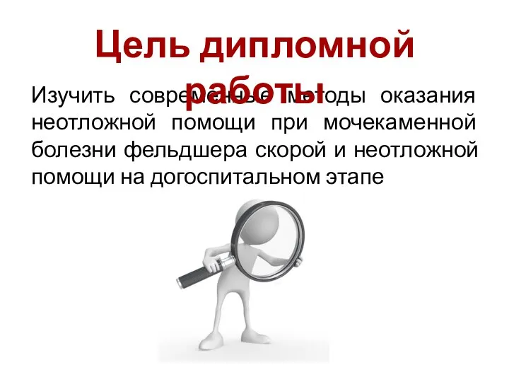 Изучить современные методы оказания неотложной помощи при мочекаменной болезни фельдшера скорой