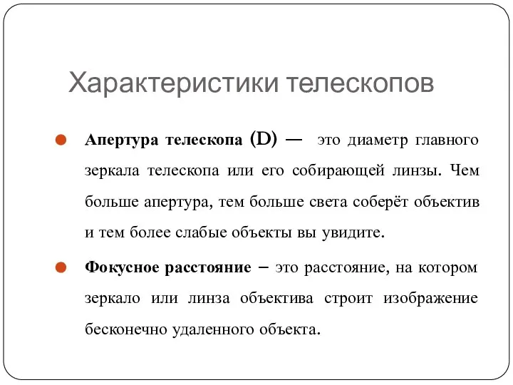 Характеристики телескопов Апертура телескопа (D) — это диаметр главного зеркала телескопа