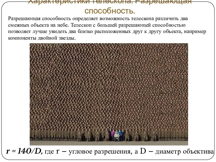 Характеристики телескопа. Разрешающая способность. r = 140/D, где r – угловое