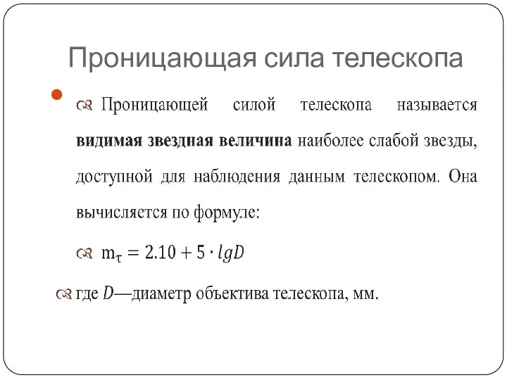 Проницающая сила телескопа