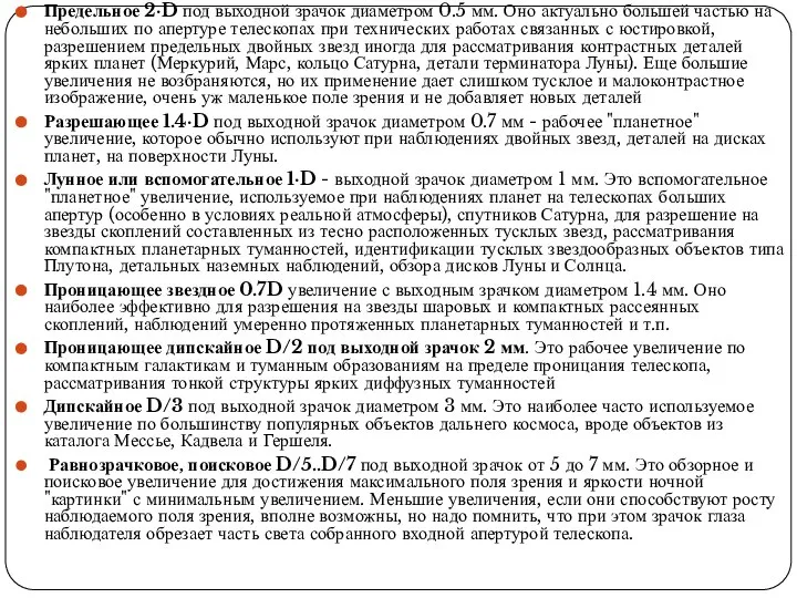 Предельное 2·D под выходной зрачок диаметром 0.5 мм. Оно актуально большей