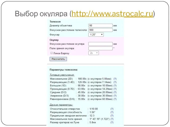 Выбор окуляра (http://www.astrocalc.ru)