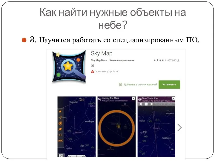 Как найти нужные объекты на небе? 3. Научится работать со специализированным ПО.