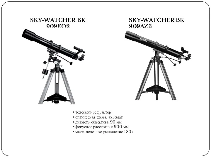 SKY-WATCHER BK 909EQ2 SKY-WATCHER BK 909AZ3 телескоп-рефрактор оптическая схема: ахромат диаметр