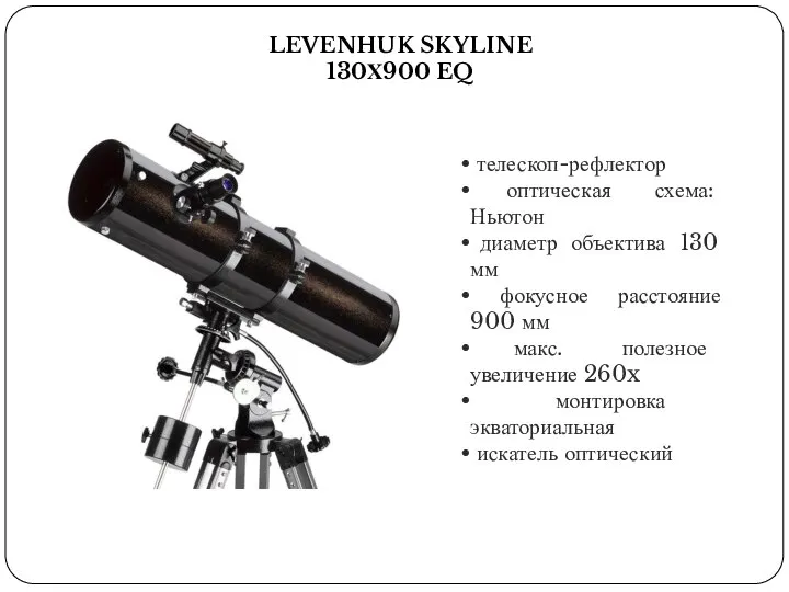 LEVENHUK SKYLINE 130Х900 EQ телескоп-рефлектор оптическая схема: Ньютон диаметр объектива 130