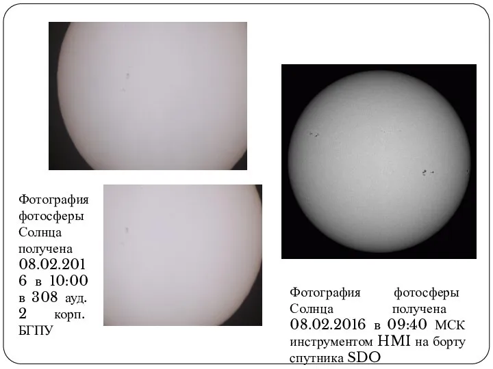 Фотография фотосферы Солнца получена 08.02.2016 в 09:40 МСК инструментом HMI на