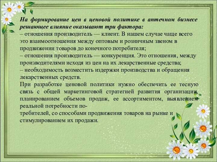 На формирование цен в ценовой политике в аптечном бизнесе решающее влияние