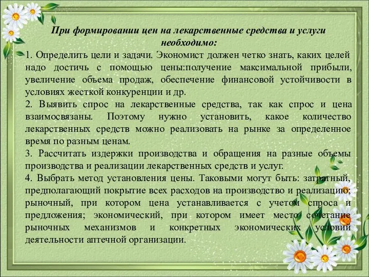 При формировании цен на лекарственные средства и услуги необходимо: 1. Определить