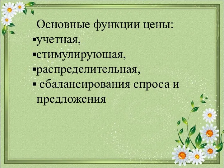 Основные функции цены: учетная, стимулирующая, распределительная, сбалансирования спроса и предложения