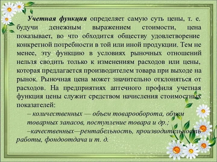 Учетная функция определяет самую суть цены, т. е. будучи денежным выражением