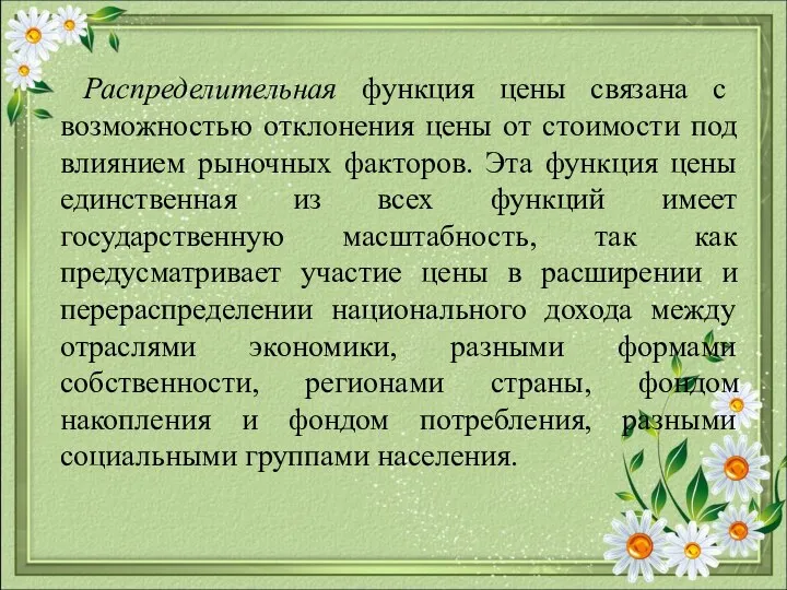 Распределительная функция цены связана с возможностью отклонения цены от стоимости под