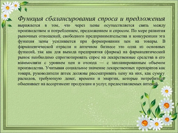 Функция сбалансирования спроса и предложения выражается в том, что через цены