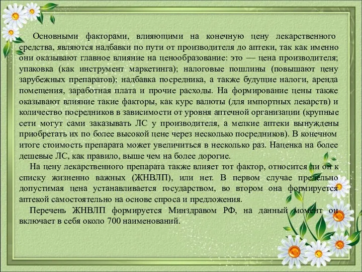 Основными факторами, влияющими на конечную цену лекарственного средства, являются надбавки по