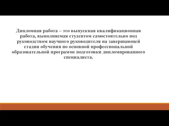 Дипломная работа – это выпускная квалификационная работа, выполняемая студентом самостоятельно под