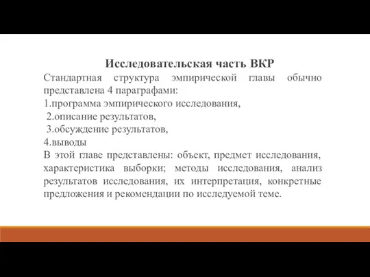 13Исследовательская часть ВКР Стандартная структура эмпирической главы обычно представлена 4 параграфами: