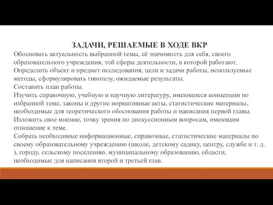 ЗАДАЧИ, РЕШАЕМЫЕ В ХОДЕ ВКР Обосновать актуальность выбранной темы, её значимость