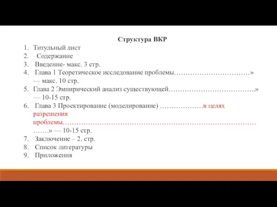 Структура ВКР Титульный лист Содержание Введение- макс. 3 стр. Глава 1