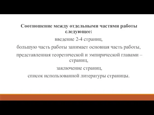 Соотношение между отдельными частями работы следующее: введение 2-4 страниц, большую часть