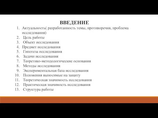 ВВЕДЕНИЕ Актуальность( разработанность темы, противоречия, проблема исследования) Цель работы Объект исследования