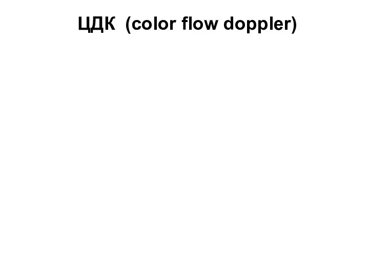 ЦДК (сolor flow doppler)