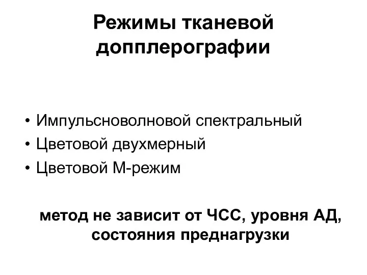 Режимы тканевой допплерографии Импульсноволновой спектральный Цветовой двухмерный Цветовой М-режим метод не