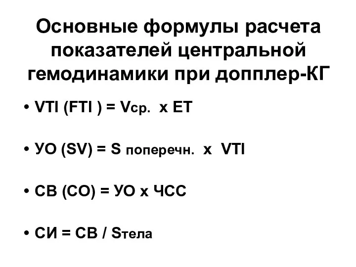 Основные формулы расчета показателей центральной гемодинамики при допплер-КГ VTI (FTI )