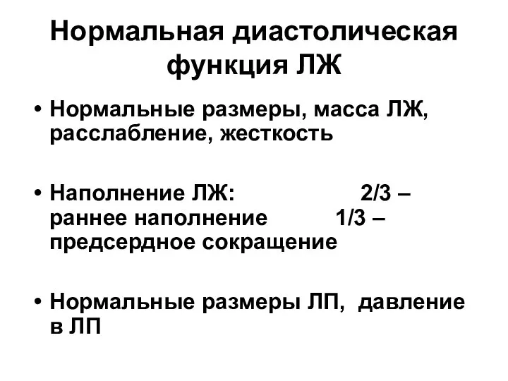 Нормальная диастолическая функция ЛЖ Нормальные размеры, масса ЛЖ, расслабление, жесткость Наполнение