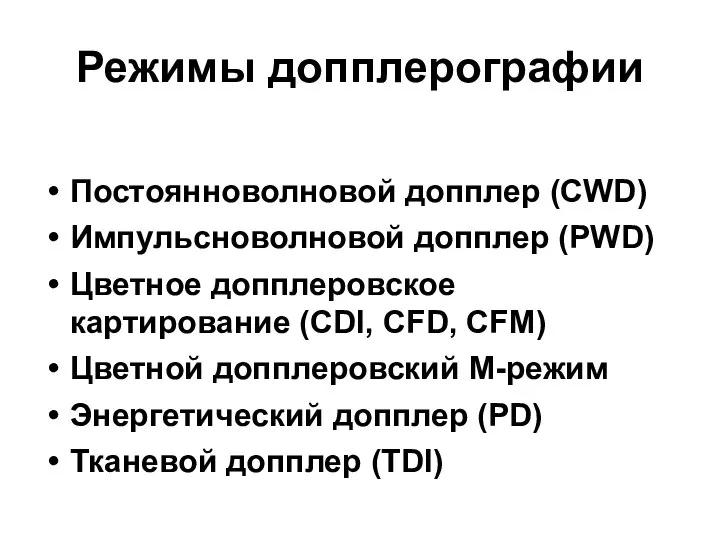 Режимы допплерографии Постоянноволновой допплер (CWD) Импульсноволновой допплер (PWD) Цветное допплеровское картирование