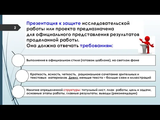 Презентация к защите исследовательской работы или проекта предназначена для официального представления