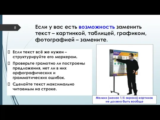 Если у вас есть возможность заменить текст – картинкой, таблицей, графиком,