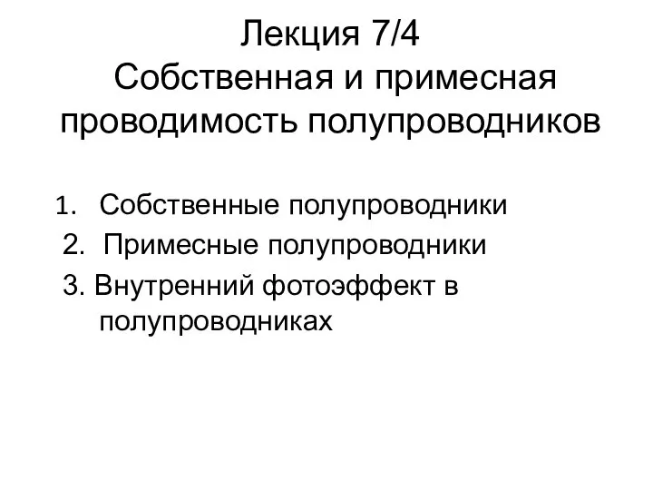 Лекция 7/4 Собственная и примесная проводимость полупроводников Собственные полупроводники 2. Примесные