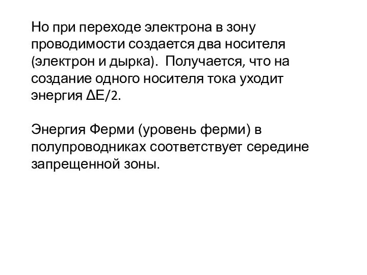 Но при переходе электрона в зону проводимости создается два носителя (электрон